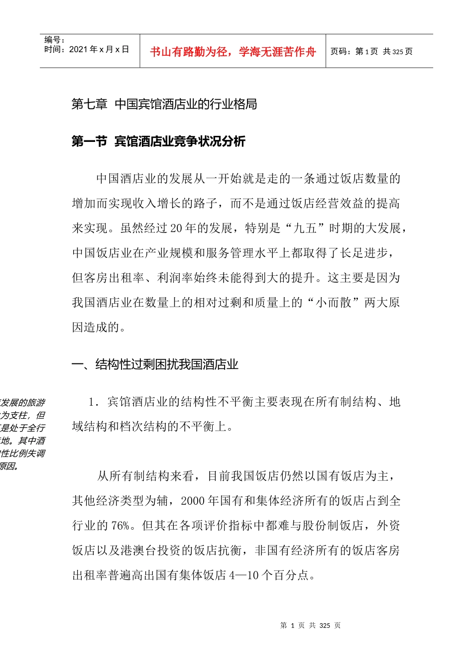 中国宾馆酒店业的行业格局2_第1页