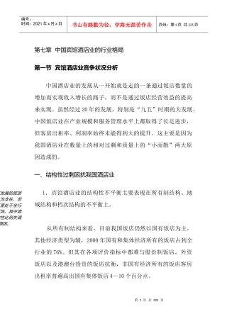 中国宾馆酒店业的行业格局2