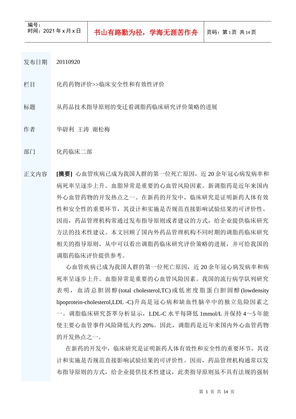 从药品技术指导原则的变迁看调脂药临床研究评价策略的进展_第1页