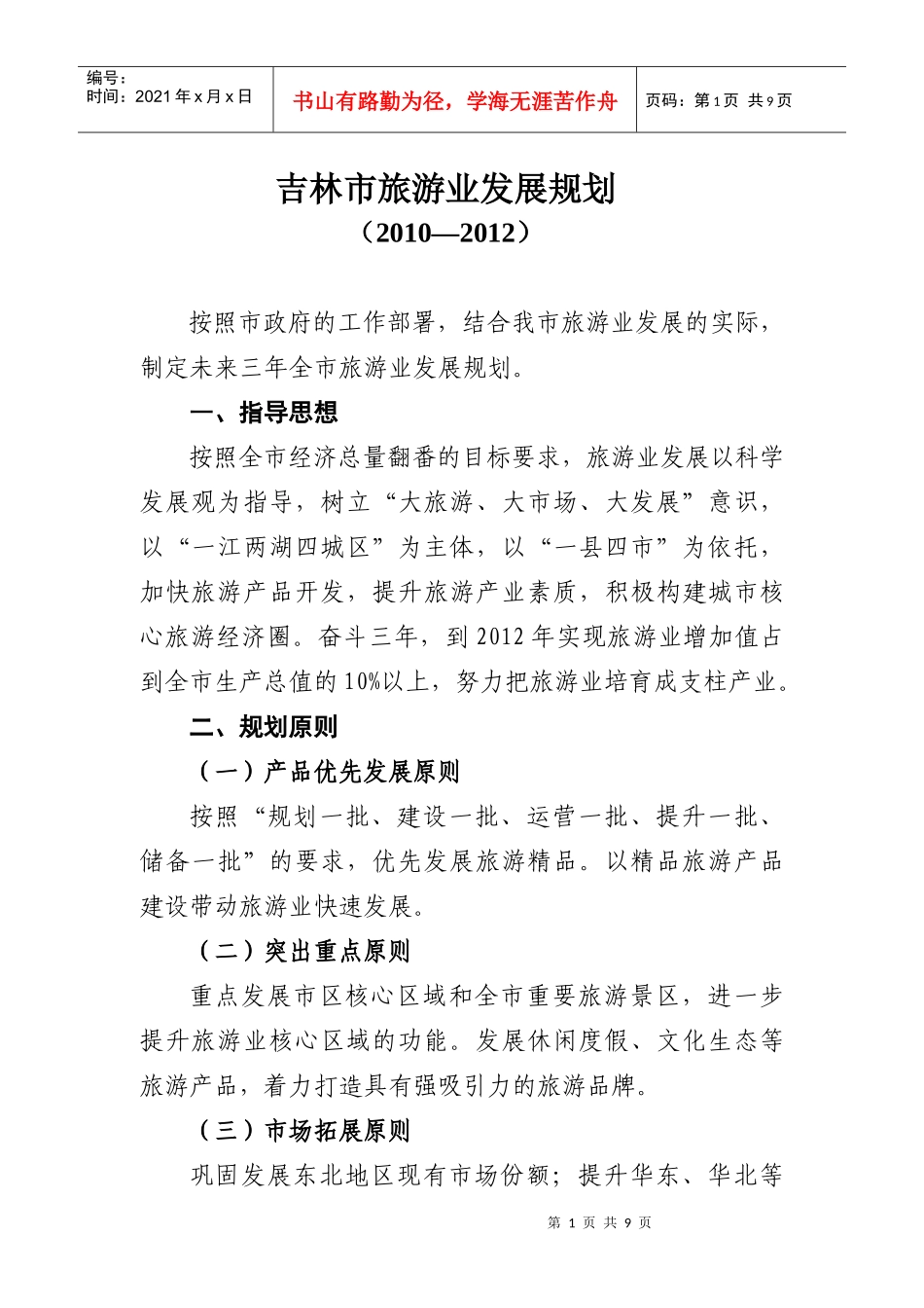 全市旅游业未来三年发展规划_第1页