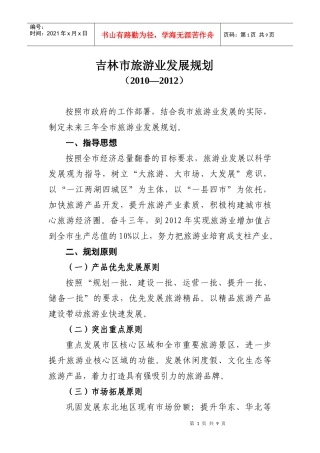 全市旅游业未来三年发展规划