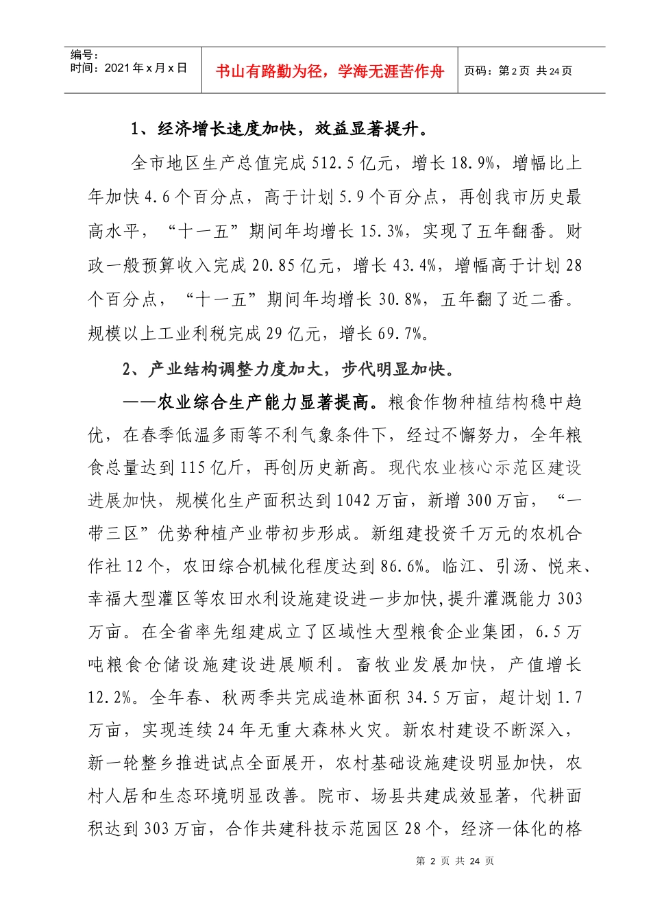 XXXX年佳木斯市国民经济和社会发展计划草案的报告_第2页