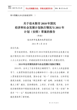 XXXX年佳木斯市国民经济和社会发展计划草案的报告