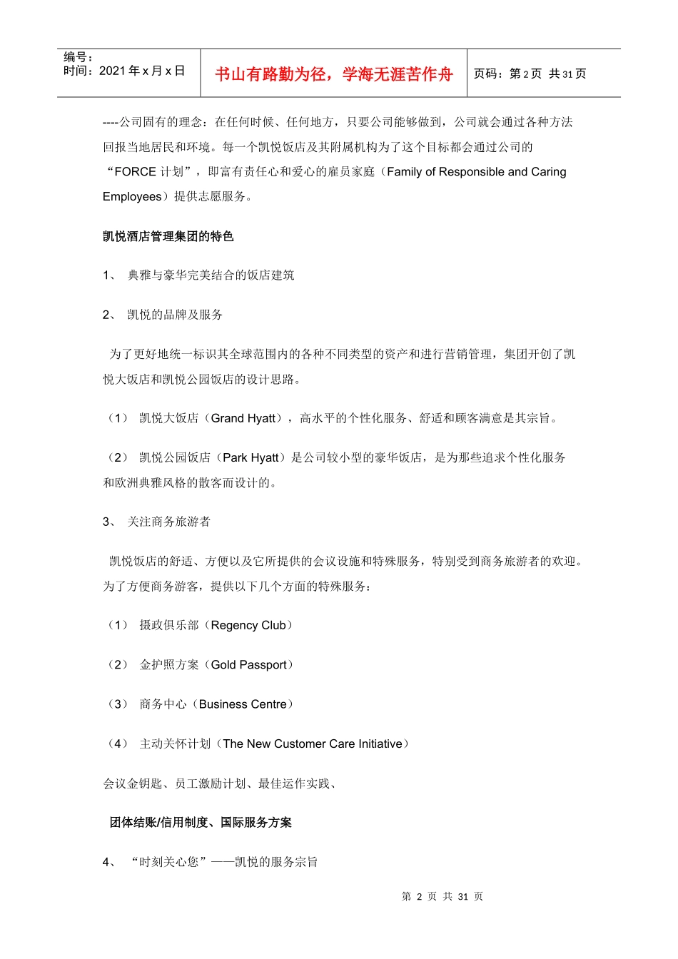 全球十大酒店集团最新排名_第2页