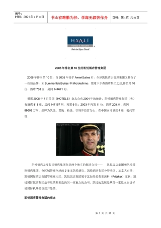 全球十大酒店集团最新排名