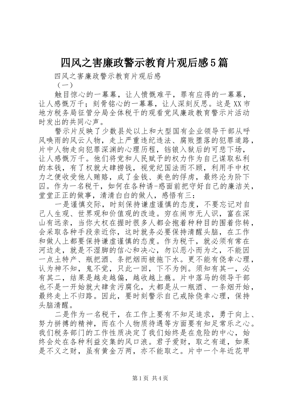 四风之害廉政警示教育片观后感5篇 _第1页