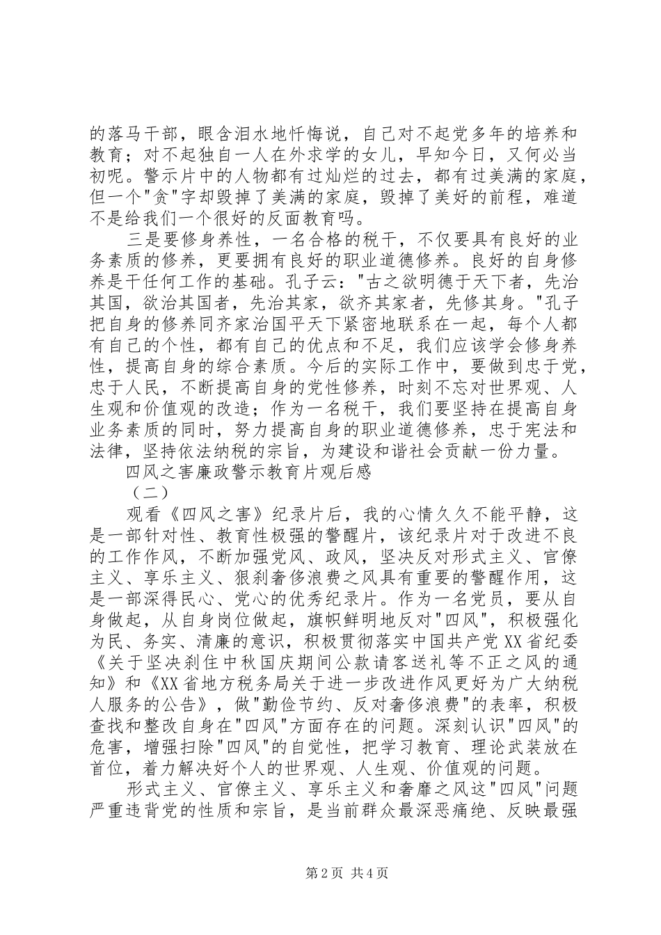 四风之害廉政警示教育片观后感5篇 _第2页
