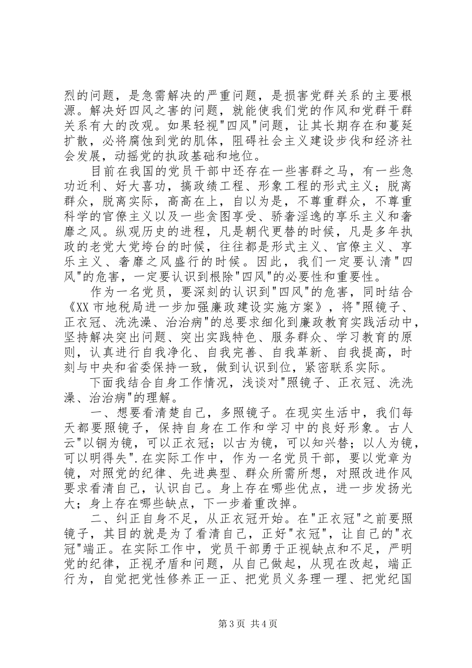 四风之害廉政警示教育片观后感5篇 _第3页