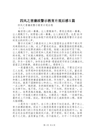 四风之害廉政警示教育片观后感5篇 
