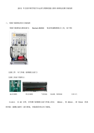 全国中职汽车运用与维修技能大赛_车身修复(钣金)比赛方案解析三