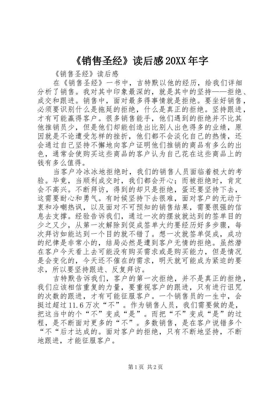 《销售圣经》读后感20XX年字 (3)_第1页