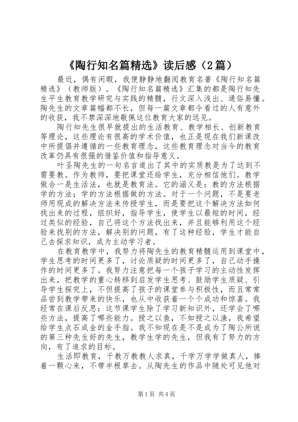 《陶行知名篇精选》读后感（2篇）_第1页
