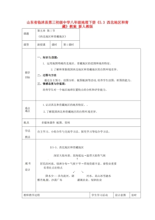 山东省临沭县第三初级中学八年级地理下册《5.3 西北地区和青藏》教案 新人教版