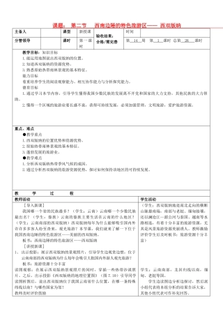 山东省郯城三中八年级地理上册《西南边陲的特色旅游区-西双版纳》教案1 新人教版