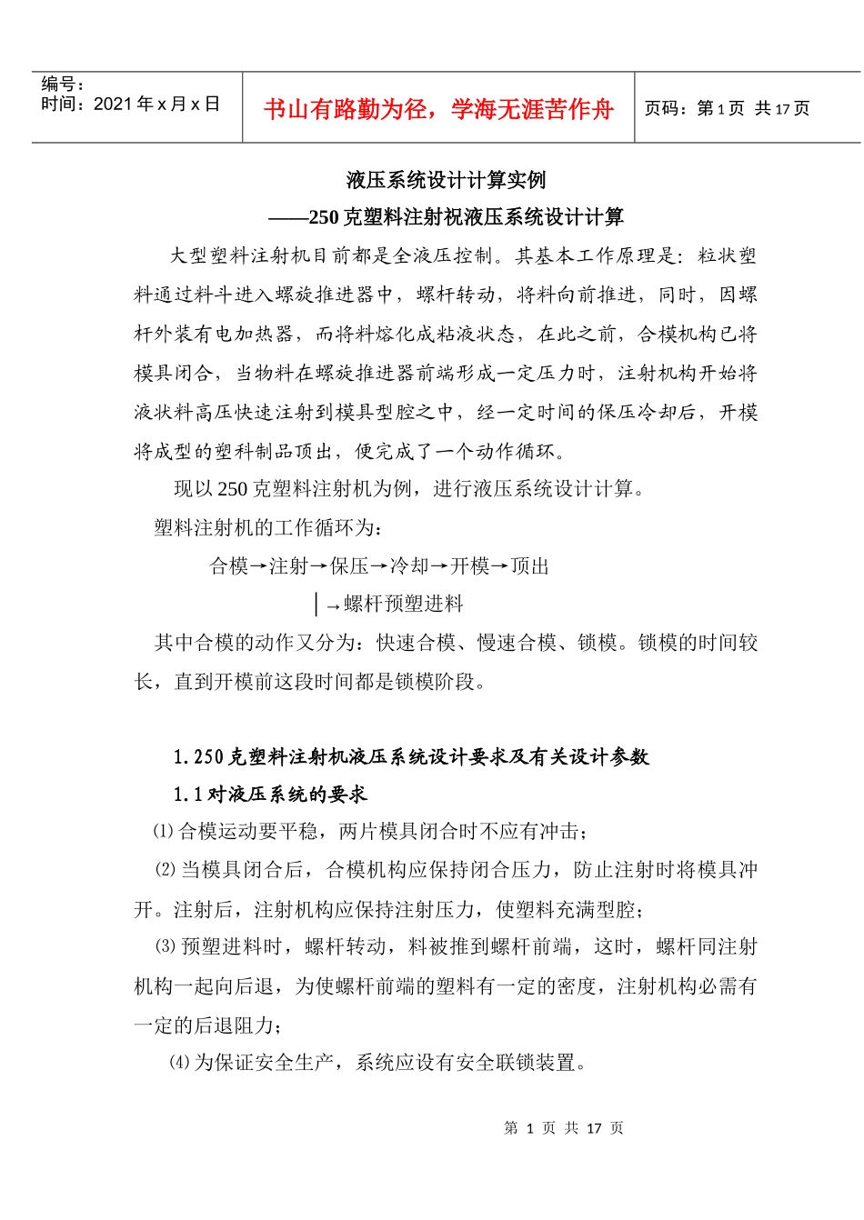 250克塑料注射祝液压系统设计_第1页