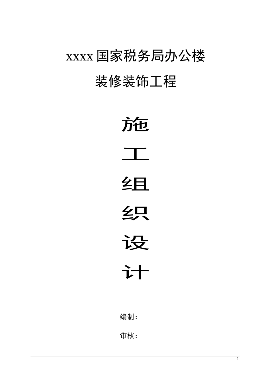 办公楼装饰装修施工组织设计1(DOC62页)_第1页
