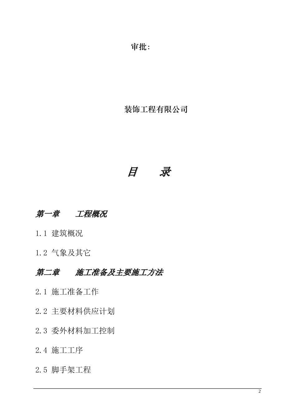 办公楼装饰装修施工组织设计1(DOC62页)_第2页