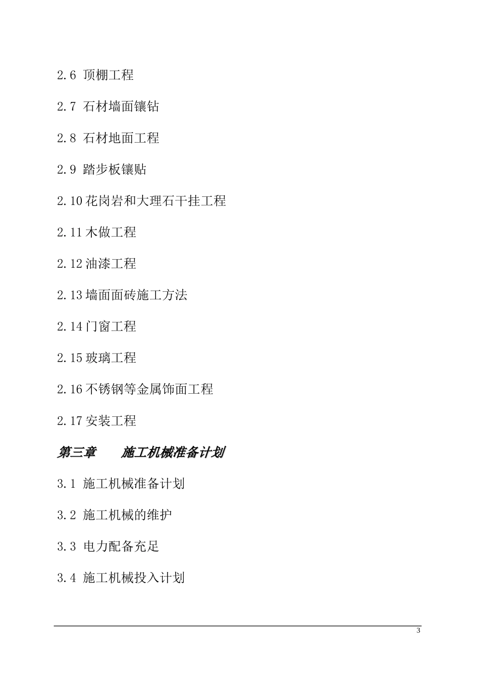 办公楼装饰装修施工组织设计1(DOC62页)_第3页