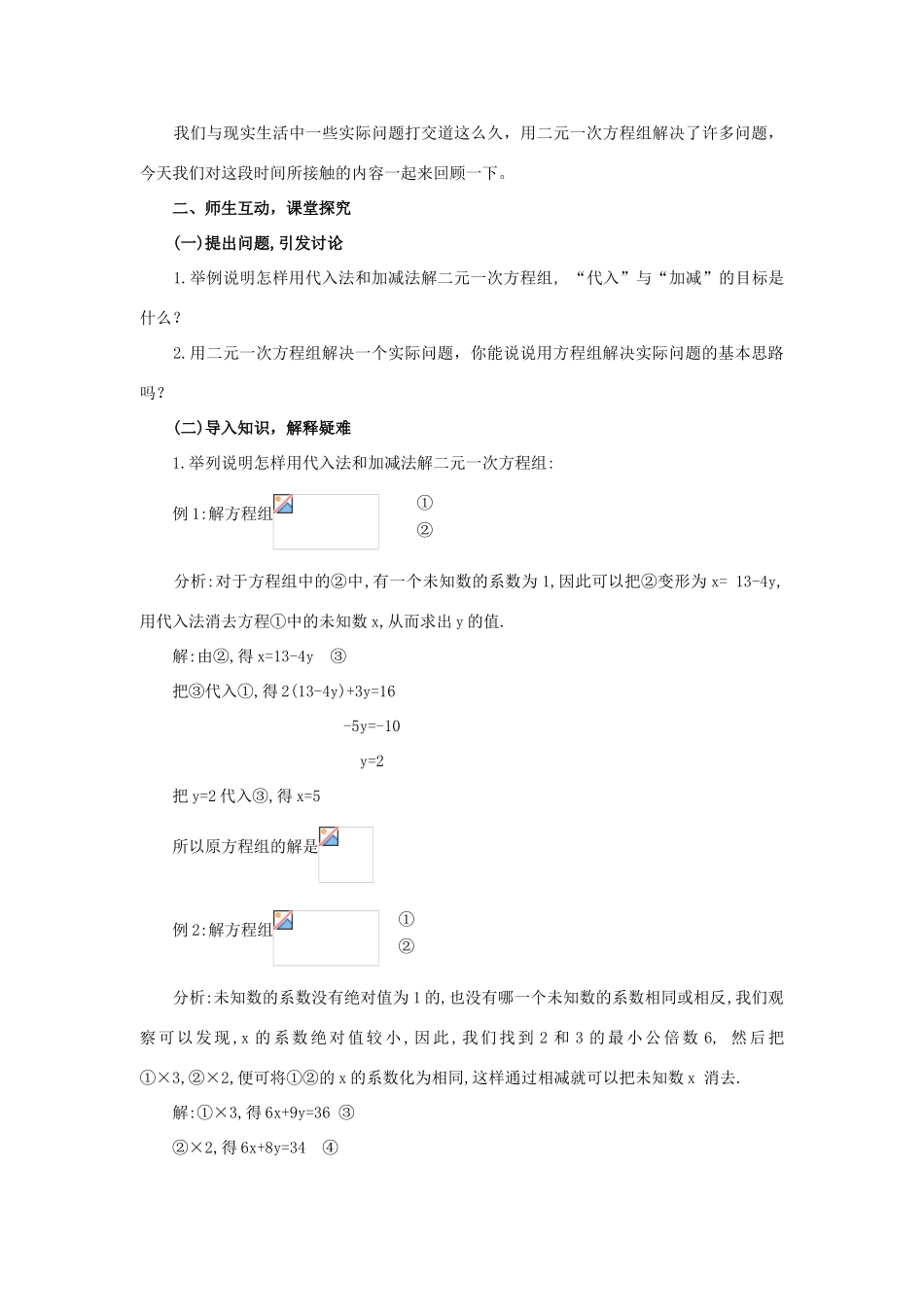 七年级数学下册第八章 二元一次方程组小结教案新人教版_第2页