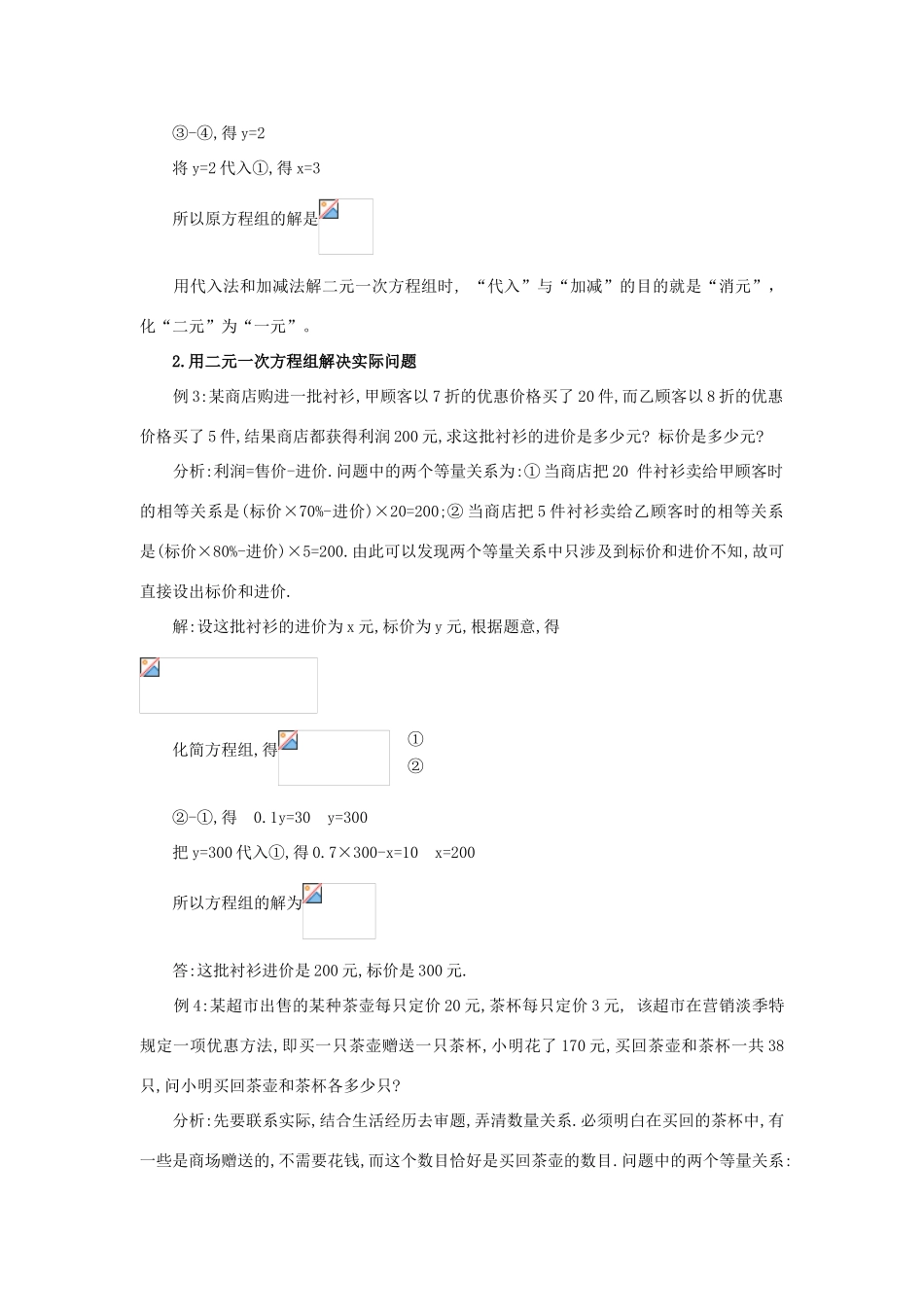 七年级数学下册第八章 二元一次方程组小结教案新人教版_第3页