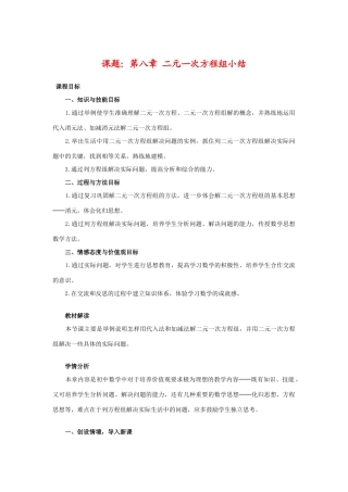 七年级数学下册第八章 二元一次方程组小结教案新人教版