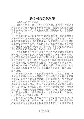 做合格党员观后感_1 