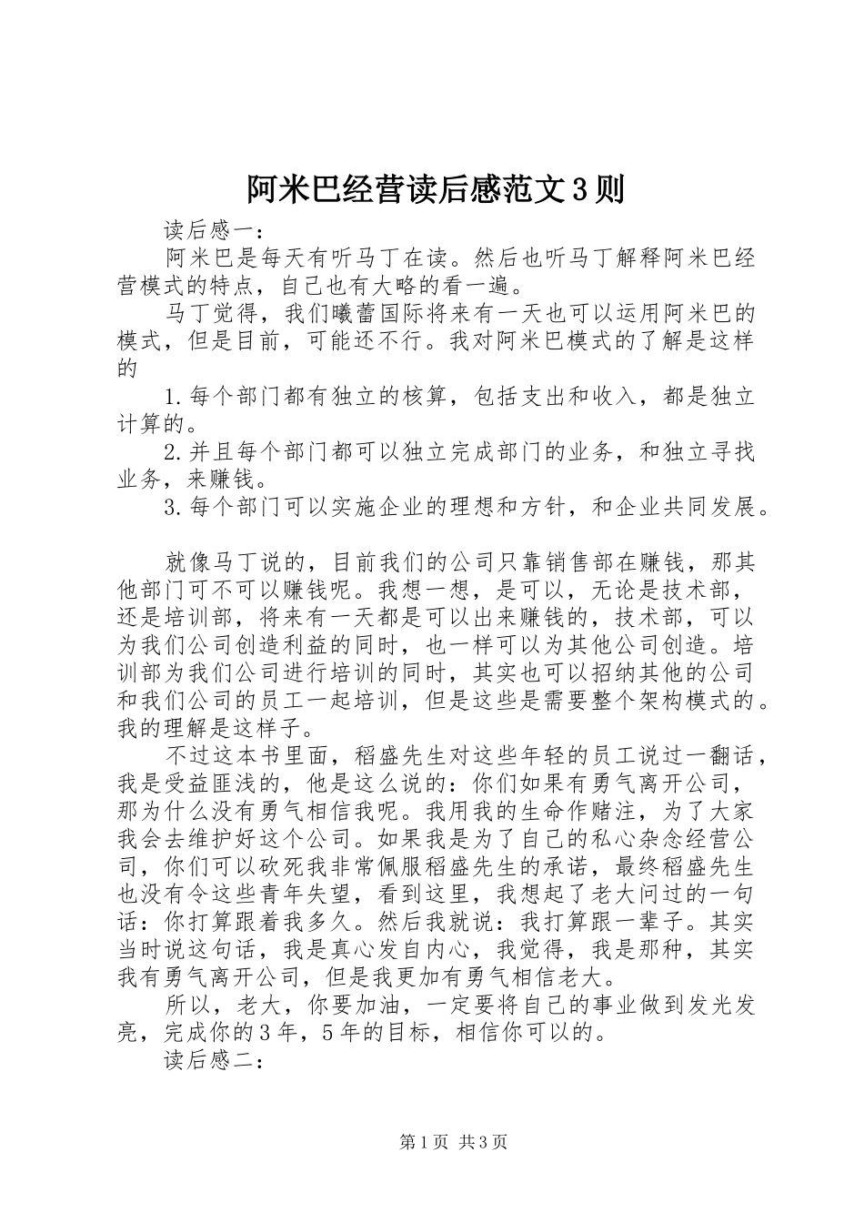 阿米巴经营读后感范文3则 _第1页