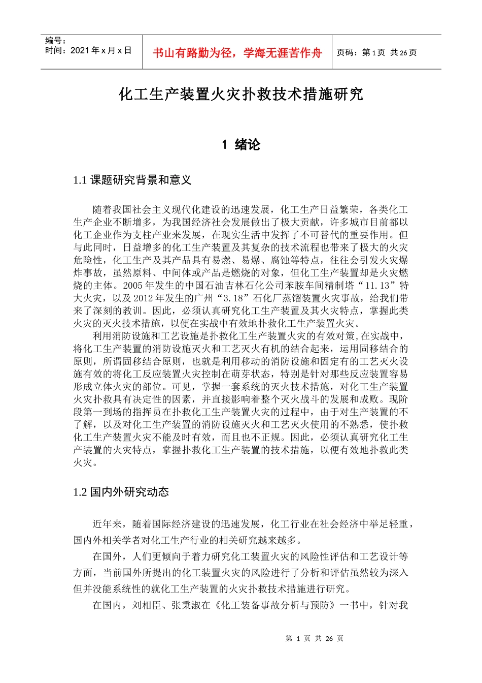 化工生产装置火灾扑救技术措施研究分析_第1页