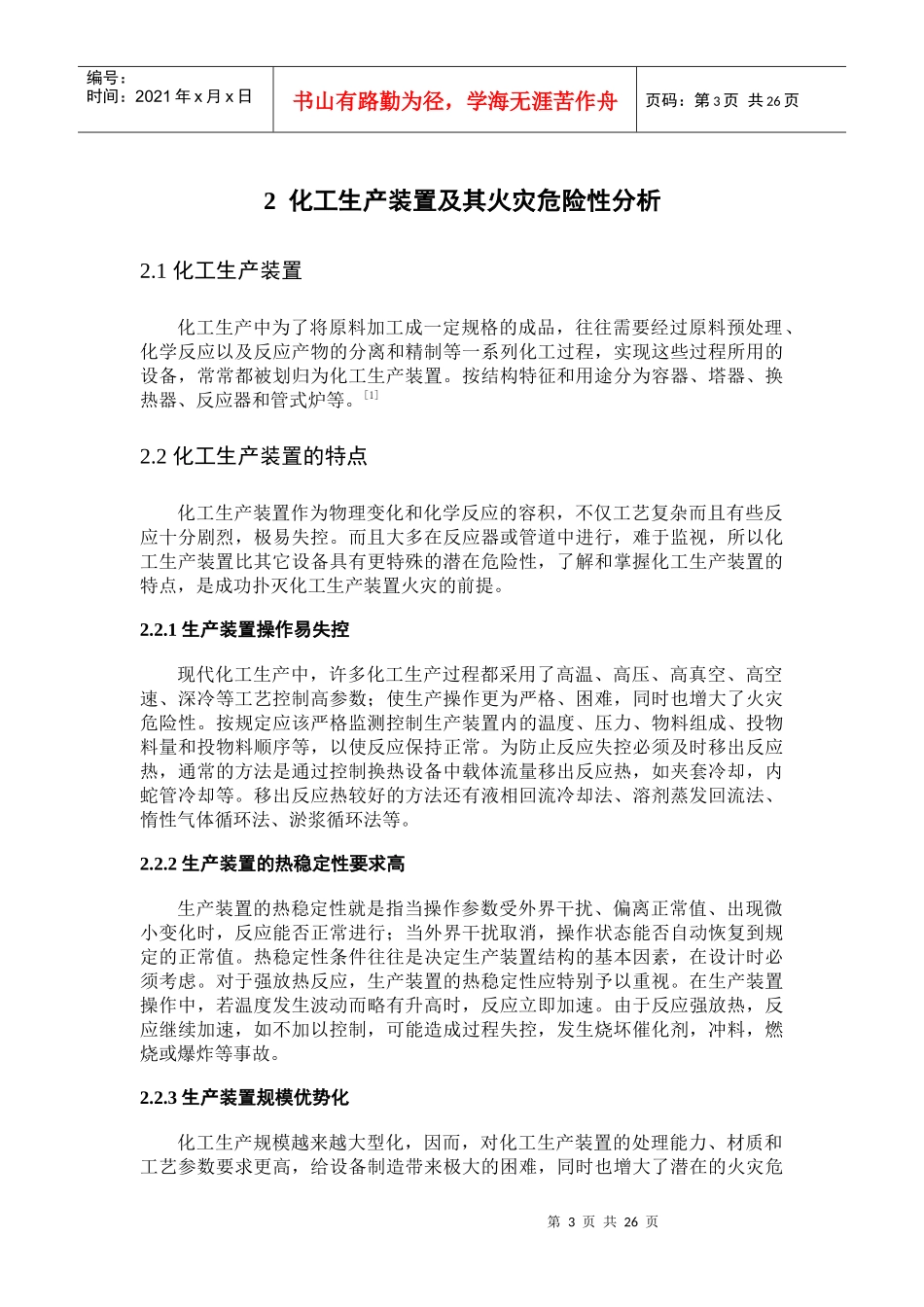 化工生产装置火灾扑救技术措施研究分析_第3页