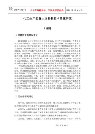 化工生产装置火灾扑救技术措施研究分析