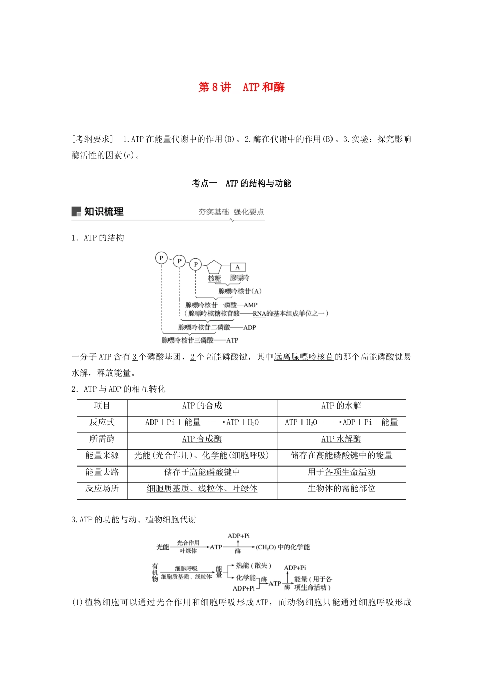 （江苏专用）高考生物新导学大一轮复习 第三单元 光合作用和细胞呼吸 第8讲 ATP和酶讲义（含解析）苏教版-苏教版高三全册生物教案_第1页