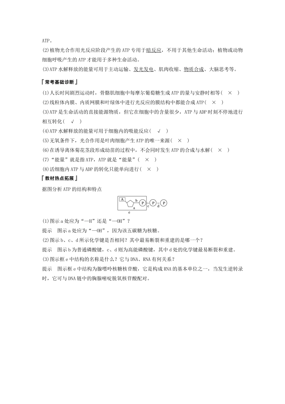 （江苏专用）高考生物新导学大一轮复习 第三单元 光合作用和细胞呼吸 第8讲 ATP和酶讲义（含解析）苏教版-苏教版高三全册生物教案_第2页