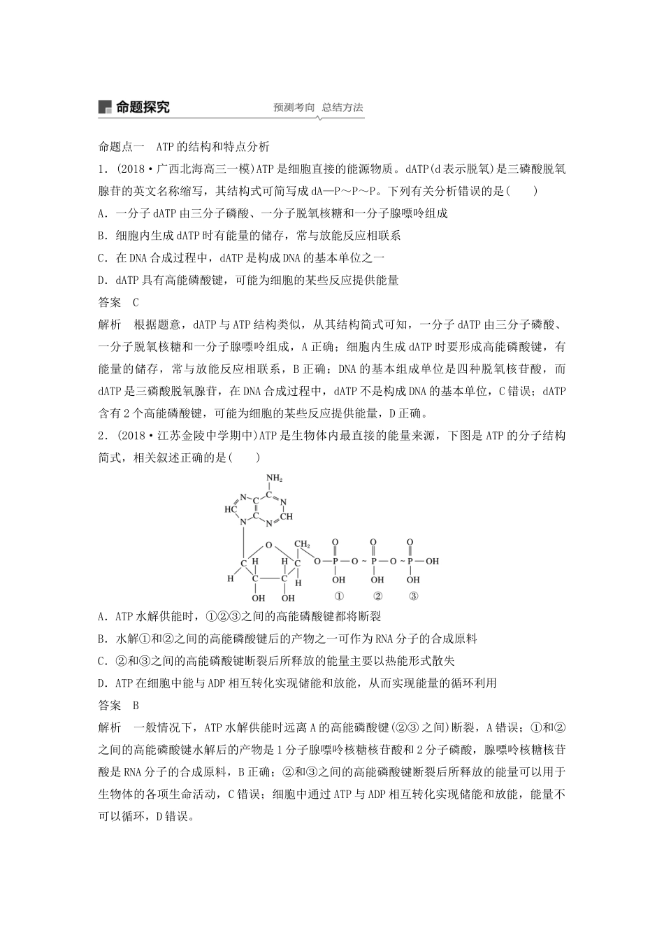 （江苏专用）高考生物新导学大一轮复习 第三单元 光合作用和细胞呼吸 第8讲 ATP和酶讲义（含解析）苏教版-苏教版高三全册生物教案_第3页