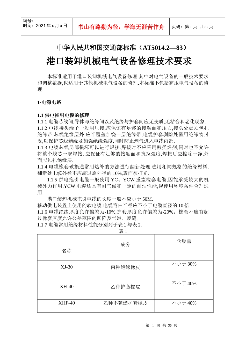 中华人民共和国交通部标准（AT5014_第1页