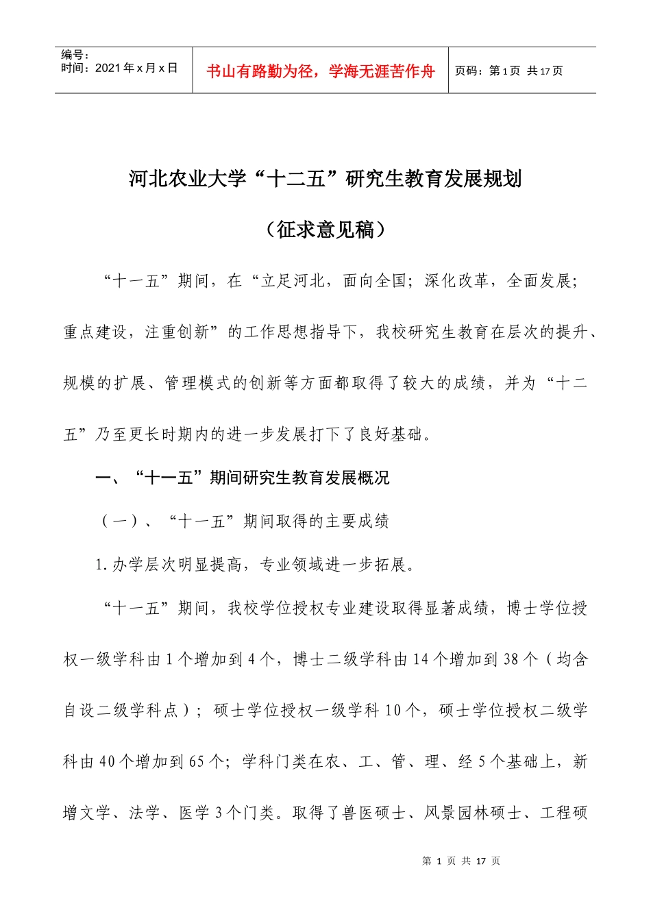 2河北农业大学研究生教育发展规划_第1页