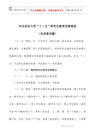 2河北农业大学研究生教育发展规划