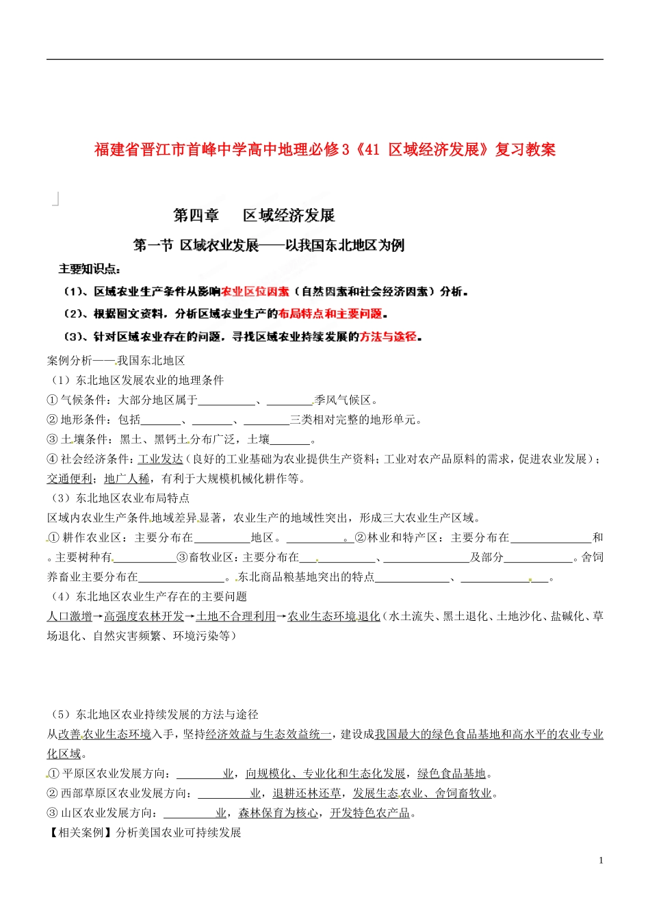 福建省晋江市首峰中学高中地理《区域经济发展》复习教案 新人教版必修3_第1页