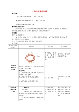 七年级生物下册 3.2.2 人体内能量的利用教案（新版）济南版-（新版）济南版初中七年级下册生物教案
