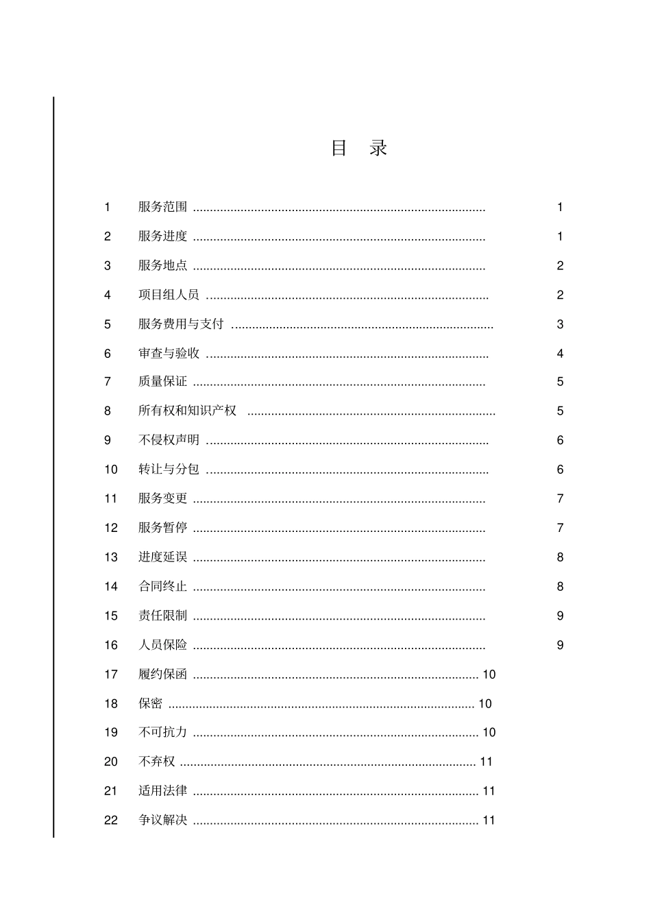 信息化项目服务合同范本_第2页