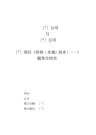 信息化项目服务合同范本