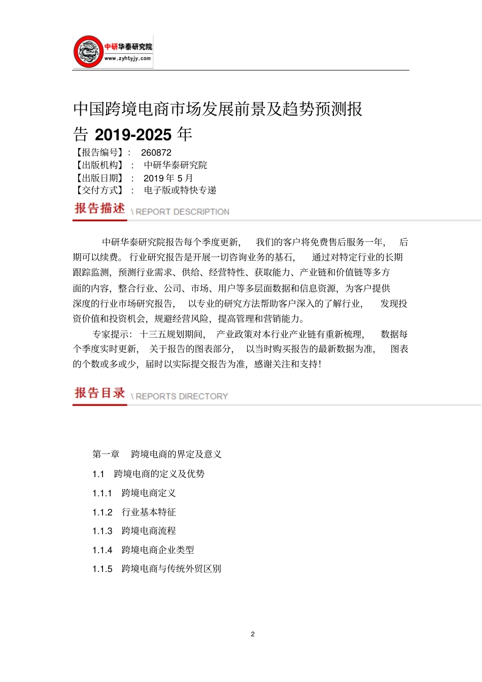 中国跨境电商市场发展前景及趋势预测报告2019-2025年_第2页