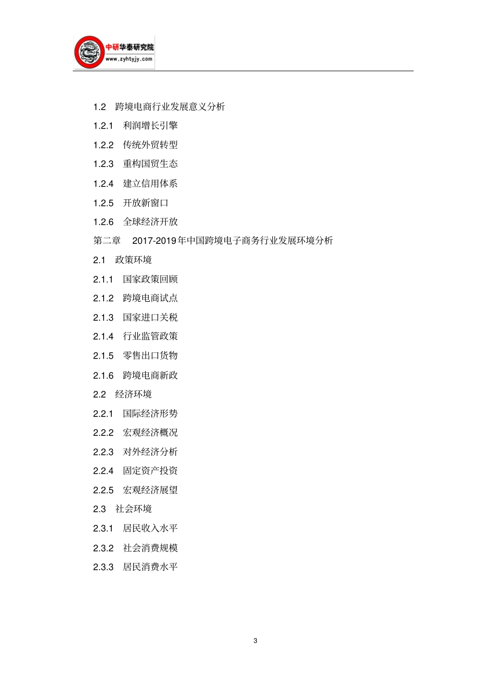 中国跨境电商市场发展前景及趋势预测报告2019-2025年_第3页