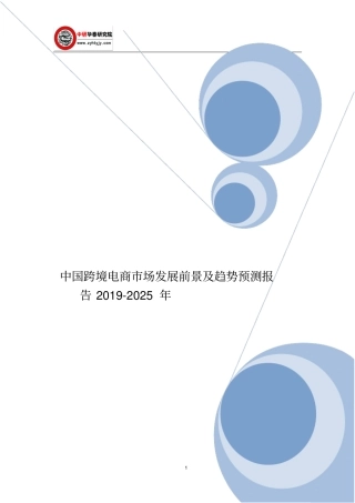 中国跨境电商市场发展前景及趋势预测报告2019-2025年