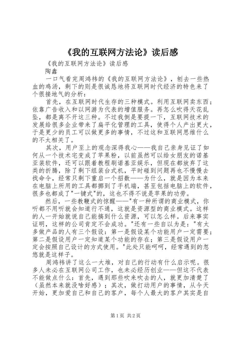 《我的互联网方法论》读后感 _第1页