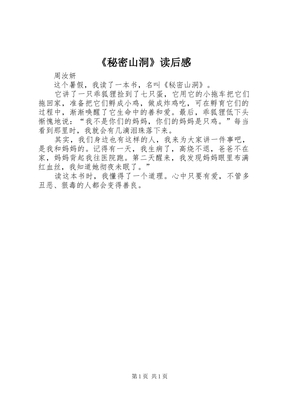 《秘密山洞》读后感 _第1页
