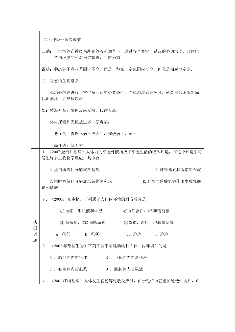 高中生物《内环境与稳态》教案2 浙教版必修3_第3页