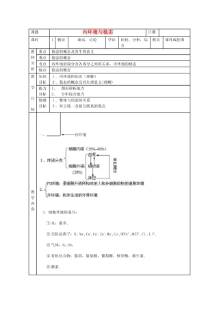 高中生物《内环境与稳态》教案2 浙教版必修3