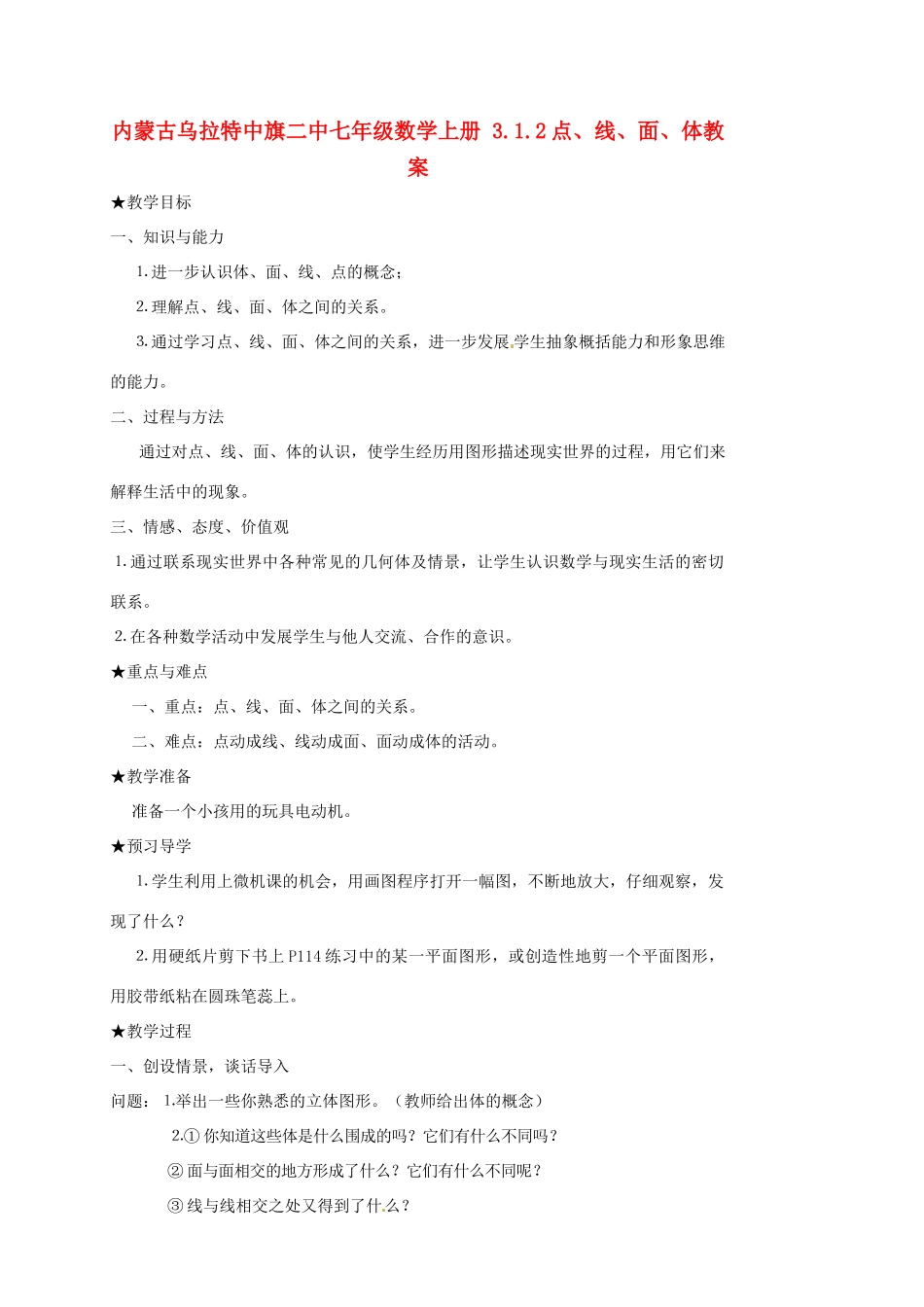 内蒙古乌拉特中旗二中七年级数学上册 3.1.2点、线、面、体教案_第1页