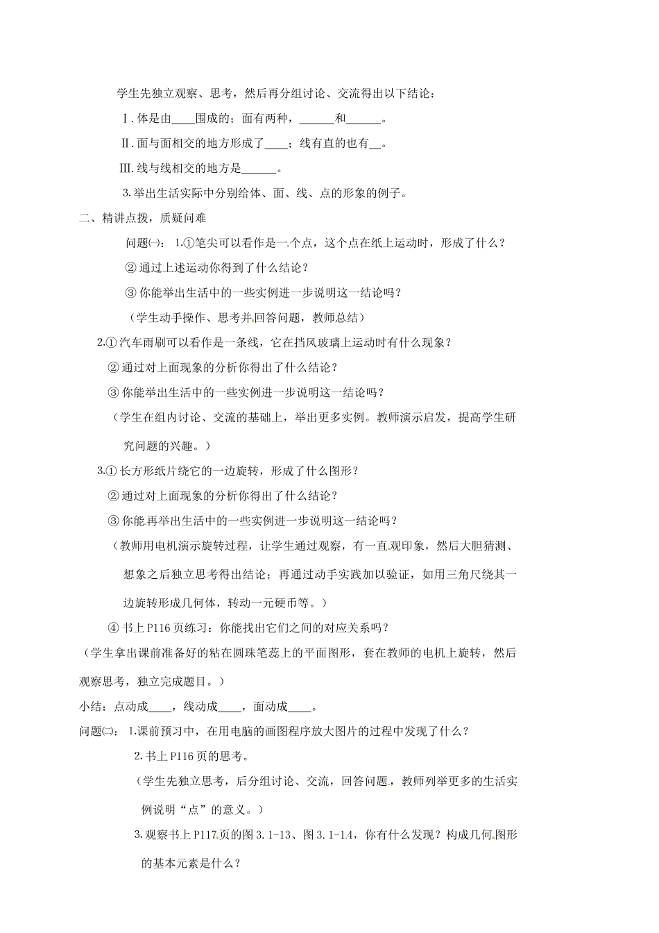 内蒙古乌拉特中旗二中七年级数学上册 3.1.2点、线、面、体教案_第2页