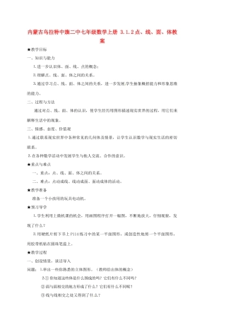 内蒙古乌拉特中旗二中七年级数学上册 3.1.2点、线、面、体教案